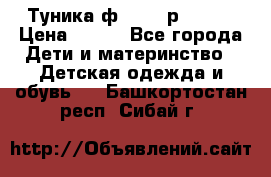 Туника ф.Qvele р.86-92 › Цена ­ 750 - Все города Дети и материнство » Детская одежда и обувь   . Башкортостан респ.,Сибай г.